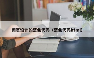 攀枝花网页设计的蓝色代码（蓝色代码html）